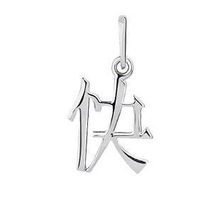 Подвеска-иероглиф из серебра «Радость»